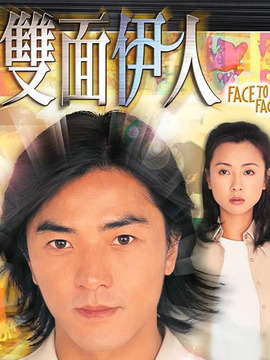 双面伊人_宅剧情