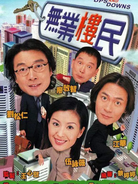 无业楼民_宅剧情