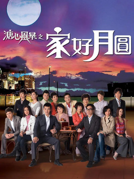 溏心风暴之家好月圆_宅剧情