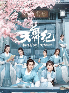 天舞纪_宅剧情