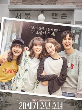 20世纪少男少女_宅剧情