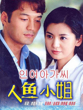 人鱼小姐_宅剧情