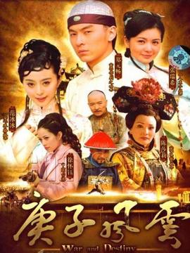 庚子风云_宅剧情