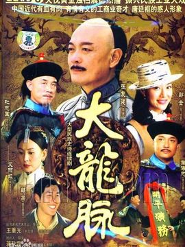 大龙脉_宅剧情