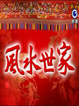 风水世家_宅剧情