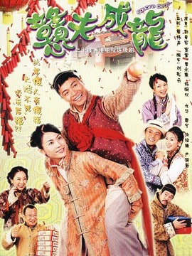 戆夫成龙_宅剧情