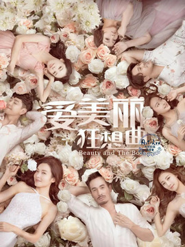 爱美丽狂想曲_宅剧情