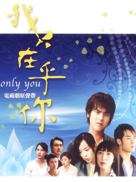 我只在乎你_宅剧情