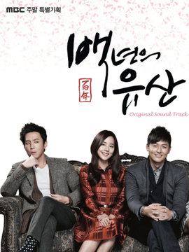 百年遗产_宅剧情