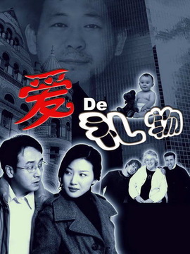 爱的礼物_宅剧情