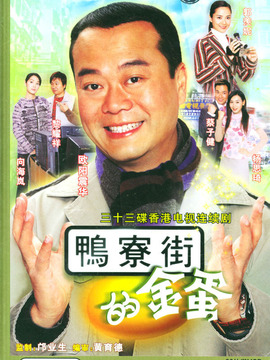 鸭寮街的金蛋_宅剧情