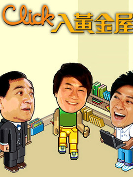 Click入黄金屋_宅剧情