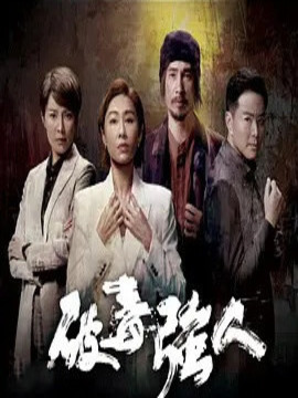 破毒强人_宅剧情