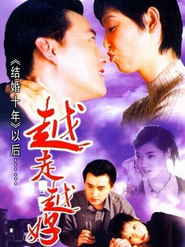 越走越好_宅剧情