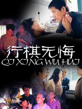 行棋无悔_宅剧情