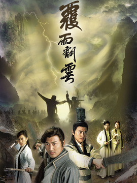 覆雨翻云_宅剧情