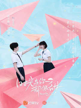 时光与你都很甜_宅剧情