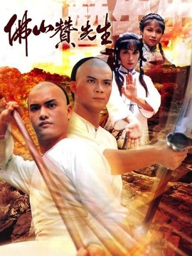 佛山赞先生_宅剧情