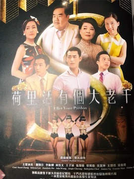 荷里活有个大老千_宅剧情