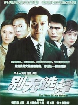 别无选择_宅剧情