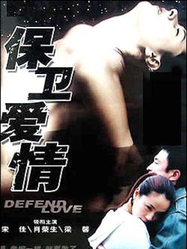 保卫爱情_宅剧情