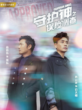 守护神之保险调查_宅剧情