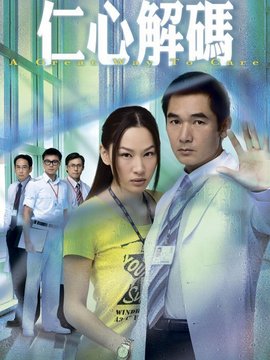 仁心解码_宅剧情