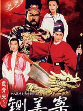 新包青天之铡美案_宅剧情