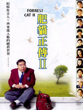 肥猫正传2_宅剧情