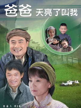 爸爸天亮叫我_宅剧情
