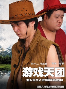 游戏天团_宅剧情