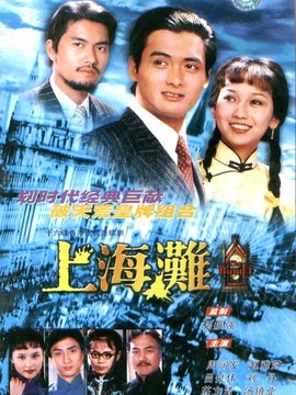 上海滩_宅剧情