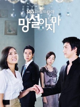 别再犹豫_宅剧情