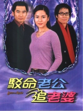 驳命老公追老婆_宅剧情