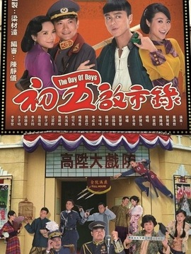 初五启市录_宅剧情