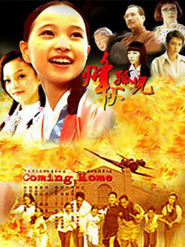 烽火孤儿_宅剧情