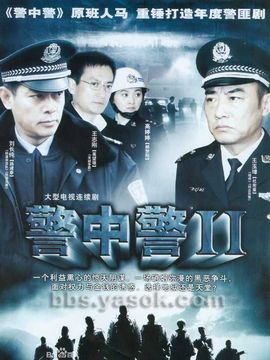 警中警2_宅剧情
