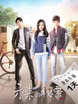 未来的秘密_宅剧情