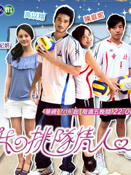 排球小冤家_宅剧情