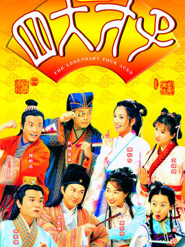 金装四大才子_宅剧情