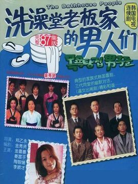 澡堂老板家的男人们_宅剧情