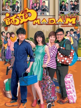 师奶MADAM_宅剧情