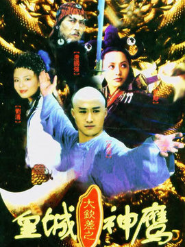 皇城神鹰_宅剧情