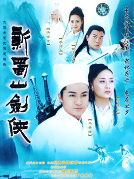 新蜀山剑侠_宅剧情