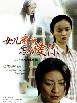 女儿，我该怎么爱你_宅剧情