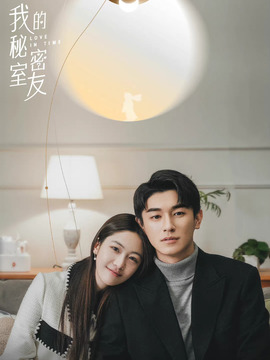 我的秘密室友_宅剧情