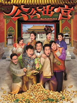 公公出宫_宅剧情