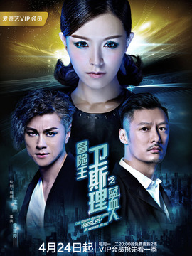 冒险王卫斯理之蓝血人_宅剧情