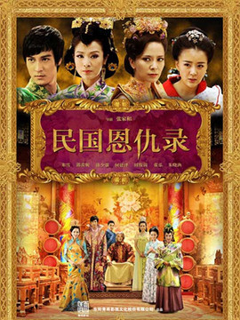民国恩仇录_宅剧情