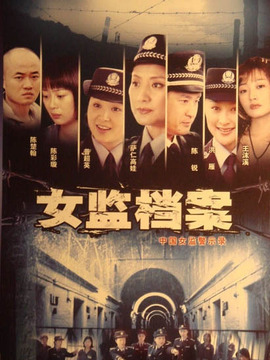 女监档案_宅剧情